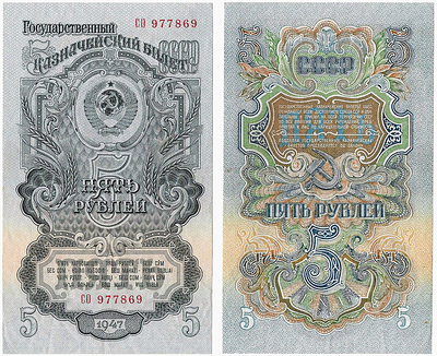 5 рублей 1947 года. 2-й выпуск (1957 г.), 15 лент в гербе. Государственный казначейский билет 