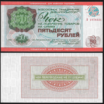 50 рублей 1976 года. Чек ВО "ВНЕШПОСЫЛТОРГ". Специальный, для военной торговли. В 1978321.
