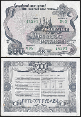 Облигация Российского внутреннего выигрышного заема 1992 года на сумму 500 рублей. Разряд 04 