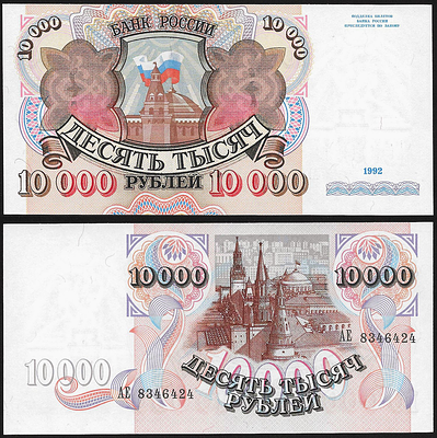 10 000 рублей 1992 года. Билет Банка России. АЕ 8346424.
