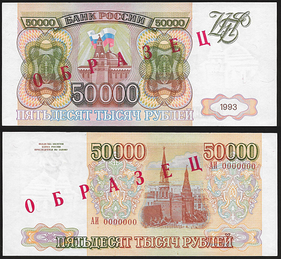 50 000 рублей 1993 года. ОБРАЗЕЦ. Билет Банка России. АИ № 0000000.