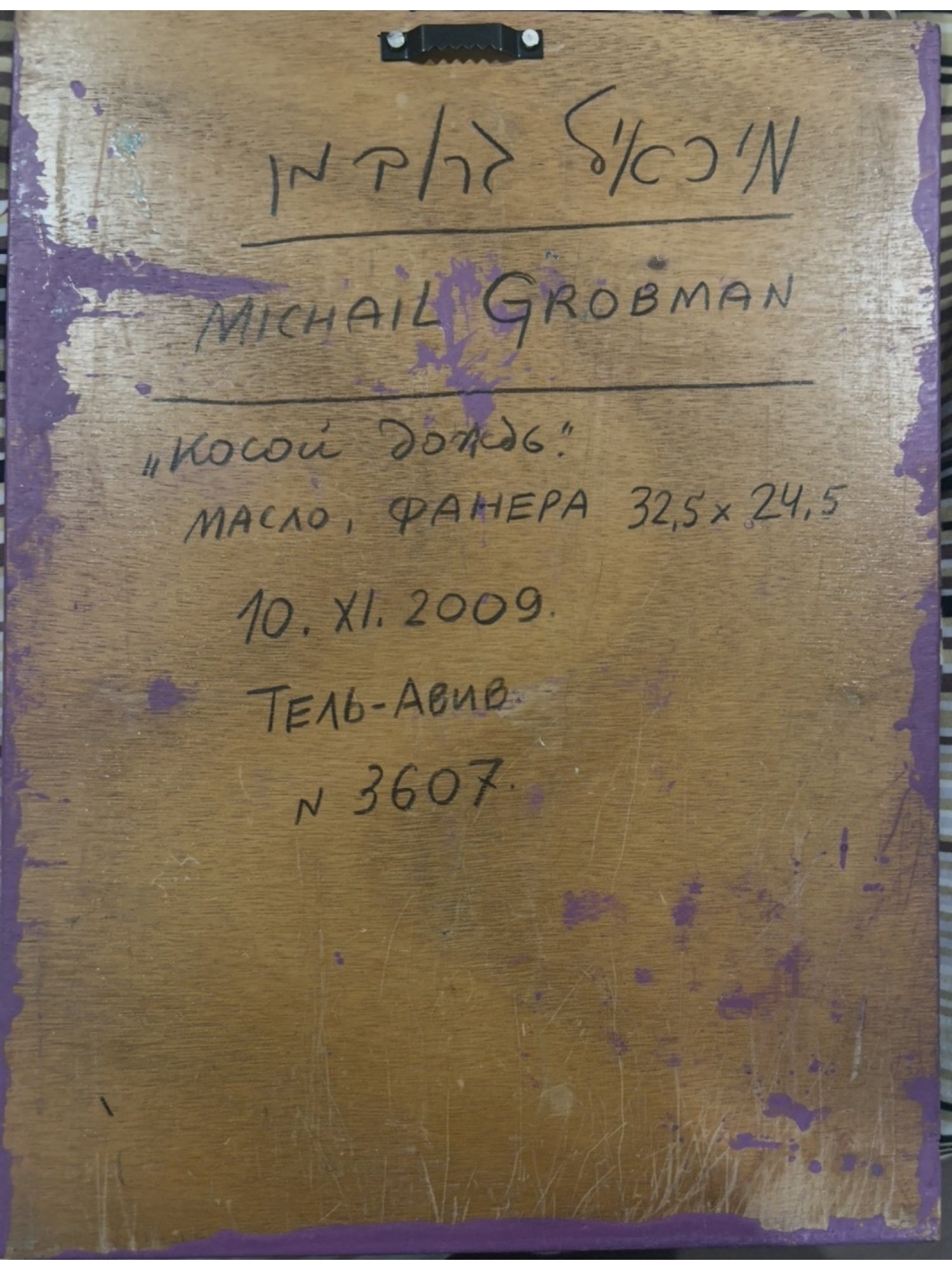 MICHAIL GROBMAN RUSSIAN ISRAELI OBLIQUE RAIN OIL PAINTING