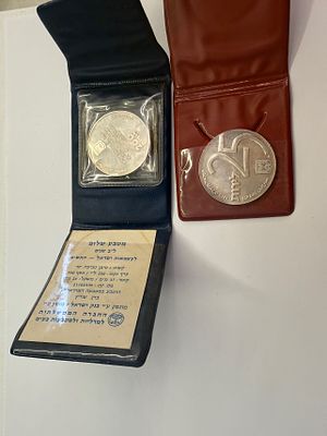 מטבעות כסף ישראליים מיוחדים של בנק ישראל משנת 1975, בהנפקת החברה הממשלתית למדליות ולמטבעות. 
