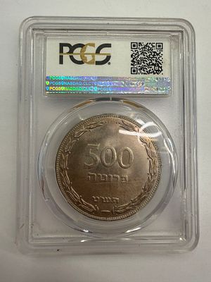 מטבע ישראלי נדיר יחסית של 500 פרוטה תש״ט (1949), מדורג על ידי חברת הדירוג הבינלאומית PCGS בדרגת 