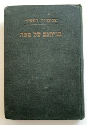 אביגדור המאירי - בגיהינום של מטה. רשימות קצין עברי בשבי רוסיה 
הוצאת בפרים "מצפה" בע"מ 
תל אביב 1932