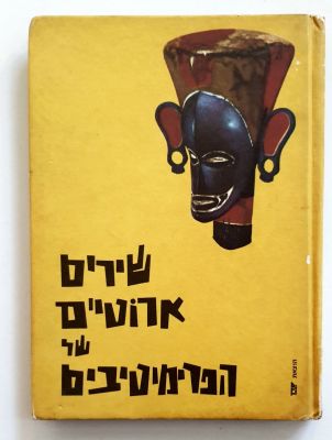 שירים ארוטיים של הפרימיטיבים. הוצאת "סדן", תל אביב, 1964 
המלקט: אלפונסו מ' די נולה 
נוסח עברי: 