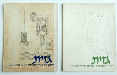 גזית. 2 כרכים . מרץ -אפריל 1956, נובמבר - דצמבר 1956