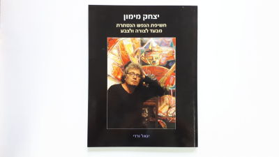 Yitzhak Maimon: Exposing the hidden soul through form and color, 2009, Paperback