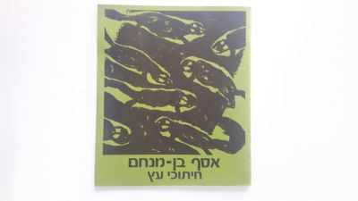 Asaph Ben-Menahem - Woodcuts, 1988, Paperback