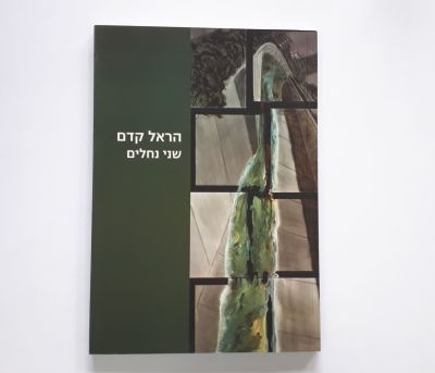 Harel Kedem - Two Rivers, 2007, Paperback