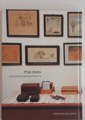 Gutman at Home, 2006, Hardcover