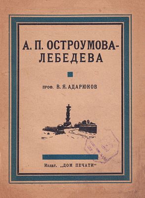 А.П. Остроумова-Лебедева / В.Я. Адарюков. М.: Издание Дома Печати, [1922] 
48 с., ил., 3 л. ил. 