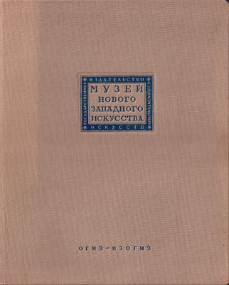 Музей Нового западного искусства / текст Б.Н. Терновца, худ. ред. С.А. Абрамова. М.: ОГИЗ-ИЗОГИЗ 