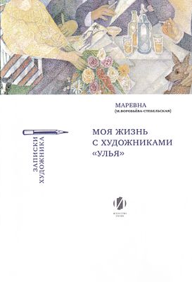 [редкость] Моя жизнь с художниками &laquo;Улья&raquo; / Маревна (М. Воробьева-Стебельская). М.: Искусство – 
