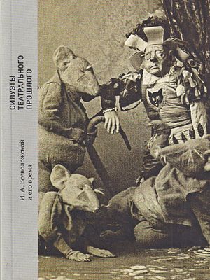 Силуэты театрального прошлого. И.А. Всеволожской и его время. М.: Кучково поле, 2016 
240 с., 16 