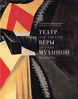 [каталог выставки] Театр Веры Мухиной / Георгий Коваленко. М.: ММОМА, Maier, 2012 
240 с., ил. 
