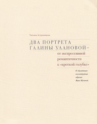 Два портрета Галины Улановой – от экспрессивной романтичности к &laquo;кроткой голубке&raquo;. О &laquo;балетных&raquo; 