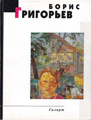 Борис Григорьев / Тамара Галеева. М.: Галарт, 1995. Серия &laquo;Новая галерея. ХХ век&raquo;. 
48, [32] с. 