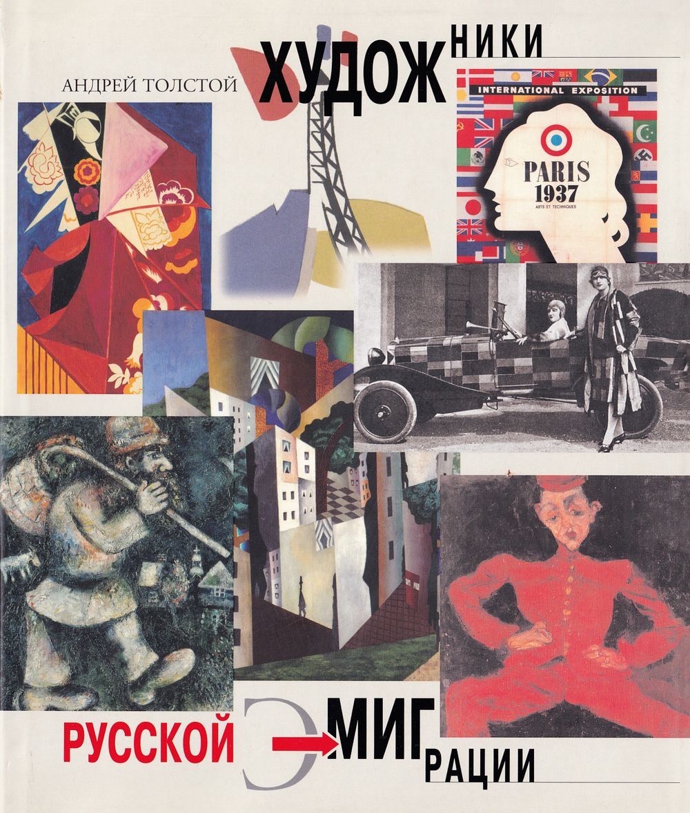 [большое издание] Художники русской эмиграции / Андрей Толстой. М.: Искусство-XXI век, 2005 
384 