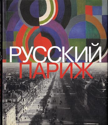 [каталог выставки] Русский Париж (1910-1960). СПб.: Palace Editions, 2003 
352 с., ил. 29,5 х 24 