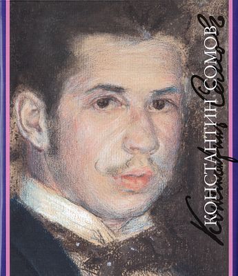 [первая монография о художнике] Константин Сомов / Джамиля Назырова. М.: Искусство-XXI век, 2024 