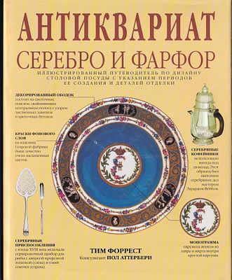 Антиквариат. Серебро и фарфор. Иллюстрированный путеводитель по дизайну столовой посуды с 