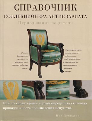 Справочник коллекционера антиквариата. Периодизация по деталям. Как по характерным чертам и 