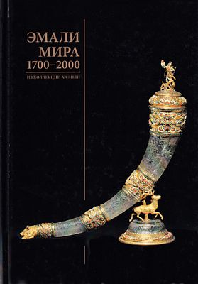 [издание к выставке] Эмали мира 1700-2000. Из коллекции Халили / Хайдн Уильямс. СПб.: 