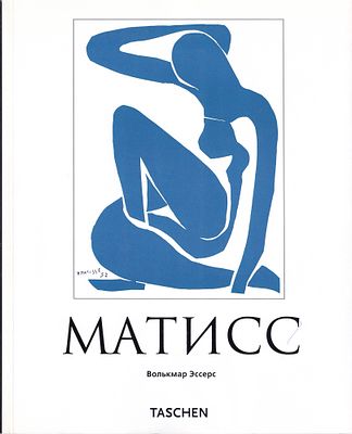Анри Матисс: Мастер цвета / Волькмар Эссерс. М.; Кёльн: Taschen, Арт-Родник, 2002 
96 с., ил. 