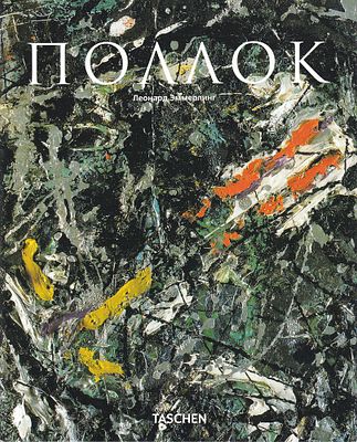 Джексон Поллок: В границах живописи / Леонард Эммерлинг. М.; Кёльн: Арт-Родник, Taschen, 2010 