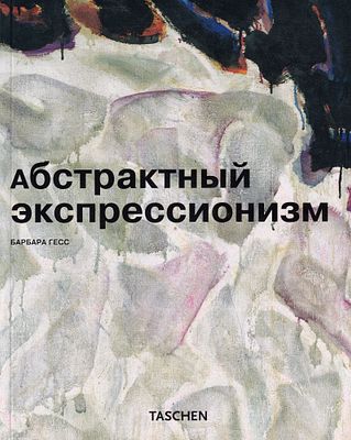 Абстрактный экспрессионизм / Барбара Гесс, Ута Гросеник. М.; Кёльн: Taschen, Арт-родник, 2008 