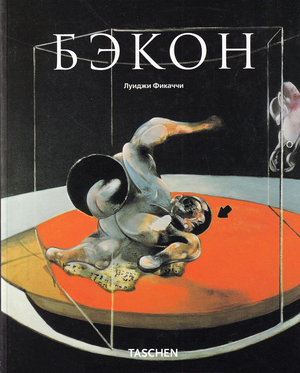 Фрэнсис Бэкон / Луиджи Фикаччи. М.; Кёльн: Taschen, Арт-родник, 2008 
96 с., ил., 23 х 18 см 
В 