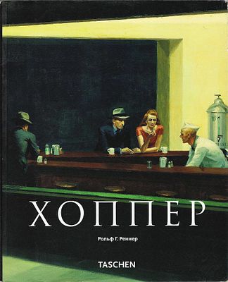 Эдвард Хоппер: Трансформация реальности / Рольф Реннер. М.; Кёльн: Арт-родник; Taschen, 2009 
96 
