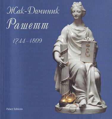 [каталог выставки] Жак-Доминик Рашетт 1744-1809. СПб: Palace Editions, 1999. 
64 с., 46 ил. 20 х 