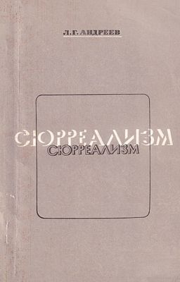 Сюрреализм / Л.Г. Андреев. М.: Высшая школа, 1972 
232 с., ил., 13 х 20 см. 
В издательской 