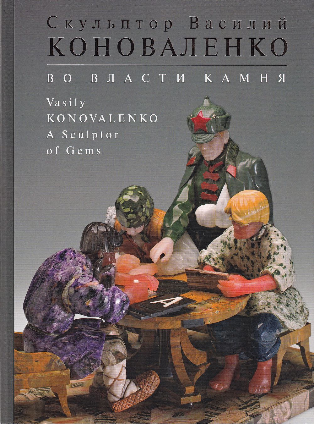 [каталог выставки] Скульптор Василий Коноваленко: Во власти камня. М.: Московский Кремль, 2016 