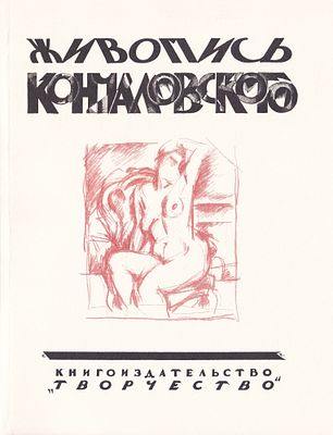 Живопись Кончаловского / П.П. Муратов; издатели Борис Дулькин, Анатолий Эмдин. М.: Круг 