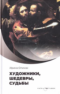 Художники, шедевры, судьбы / Ирина Опимах. М.: Наука, 2024 
368 с., ил., 13,5 х 20,5 см. 
В 
