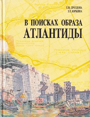 В поисках образа Атлантиды / Дроздова Т.Н., Э.Т. Юркина. М.: Стройиздат, 1992 
320 с., ил., 17 х 
