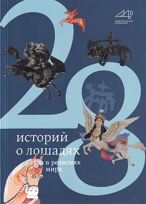 28 историй о лошадях в религиях мира. СПб.: Государственный музей истории религии, 2023 
128 с. 