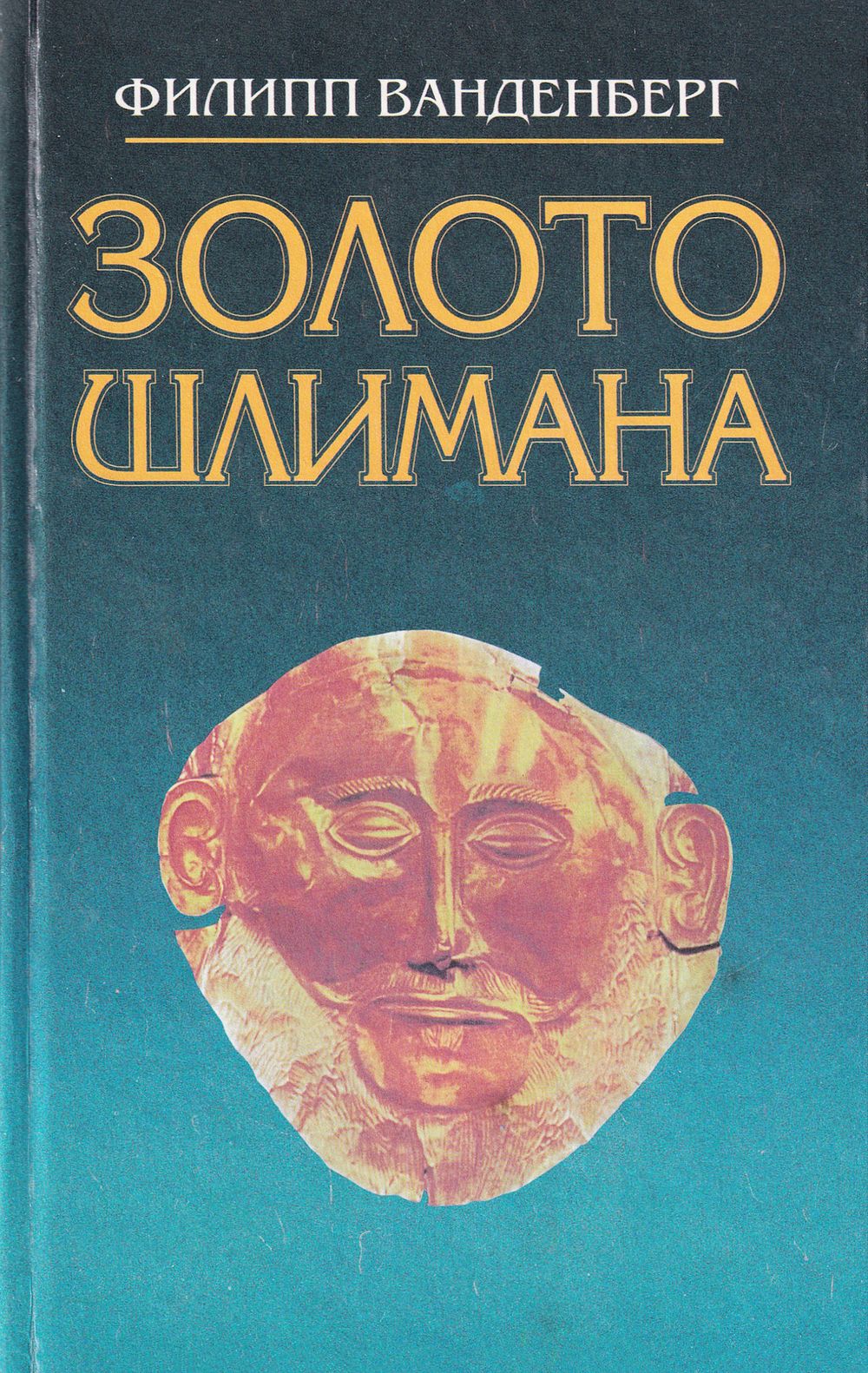 Золото Шлимана / Филипп Ванденберг. Смоленск: Русич, 1996 
590 с., ил., 13,5 х 20,5 см. 
В 