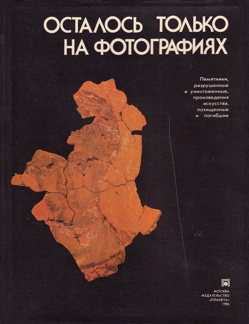 Осталось только на фотографиях / Е.И Левит. М.: Планета, 1986 
352 с., ил., 20,5 х 26,5 см. 
В 