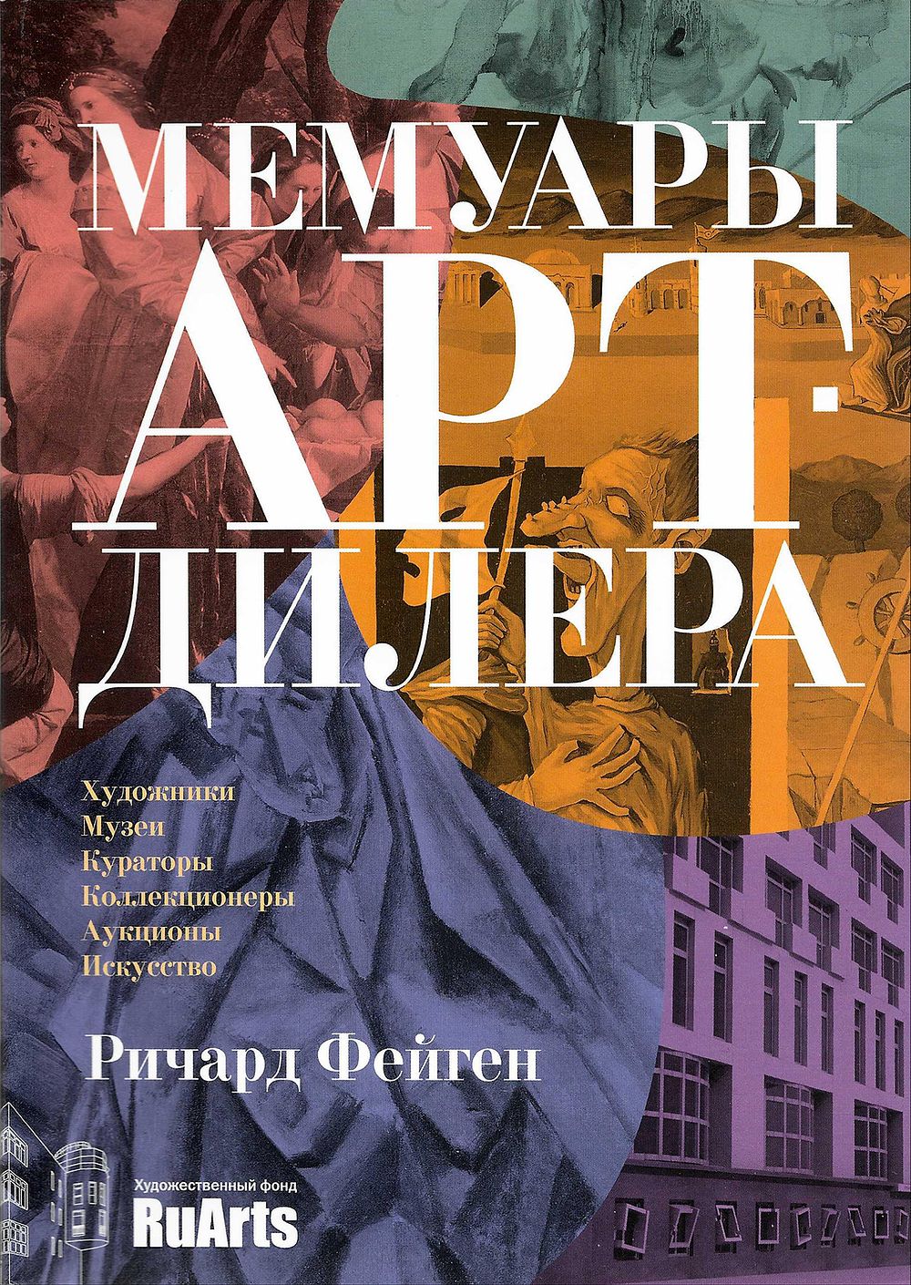 Мемуары арт-дилера / Ричард Фейген . М.: Художественный фонд RuArts, 2004 
326 с., ил., 16,5 х 
