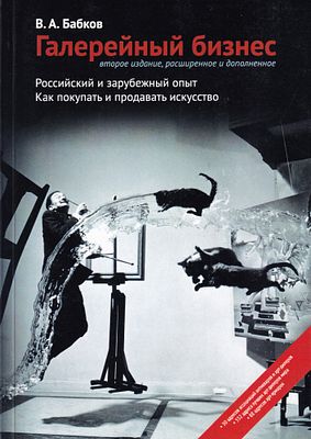 Галерейный бизнес. Российский и зарубежный опыт. Как покупать и продавать искусство / Бабков В.А. 