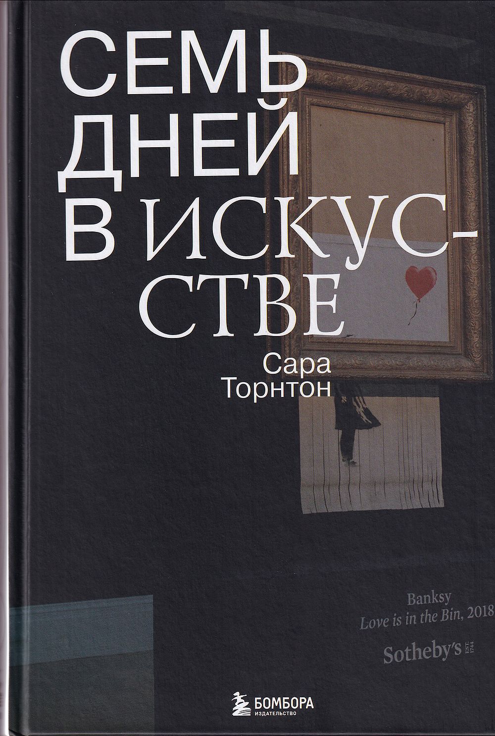 Семь дней в искусстве / Сара Торнтон. М.: Бомбора, 2022 
352 с., 24 х 16,5 см. 
В издательском 