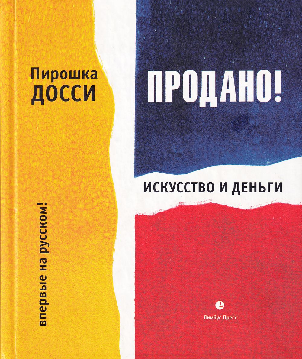 Продано! Искусство и деньги / Пирошка Досси. СПб.: Лимбрус Пресс, 2011 
288 с., ил., 17,2 х 20,5 