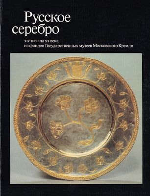 Русское серебро XIV - начала ХХ века из фондов Государственных музеев Московского Кремля. М.: 