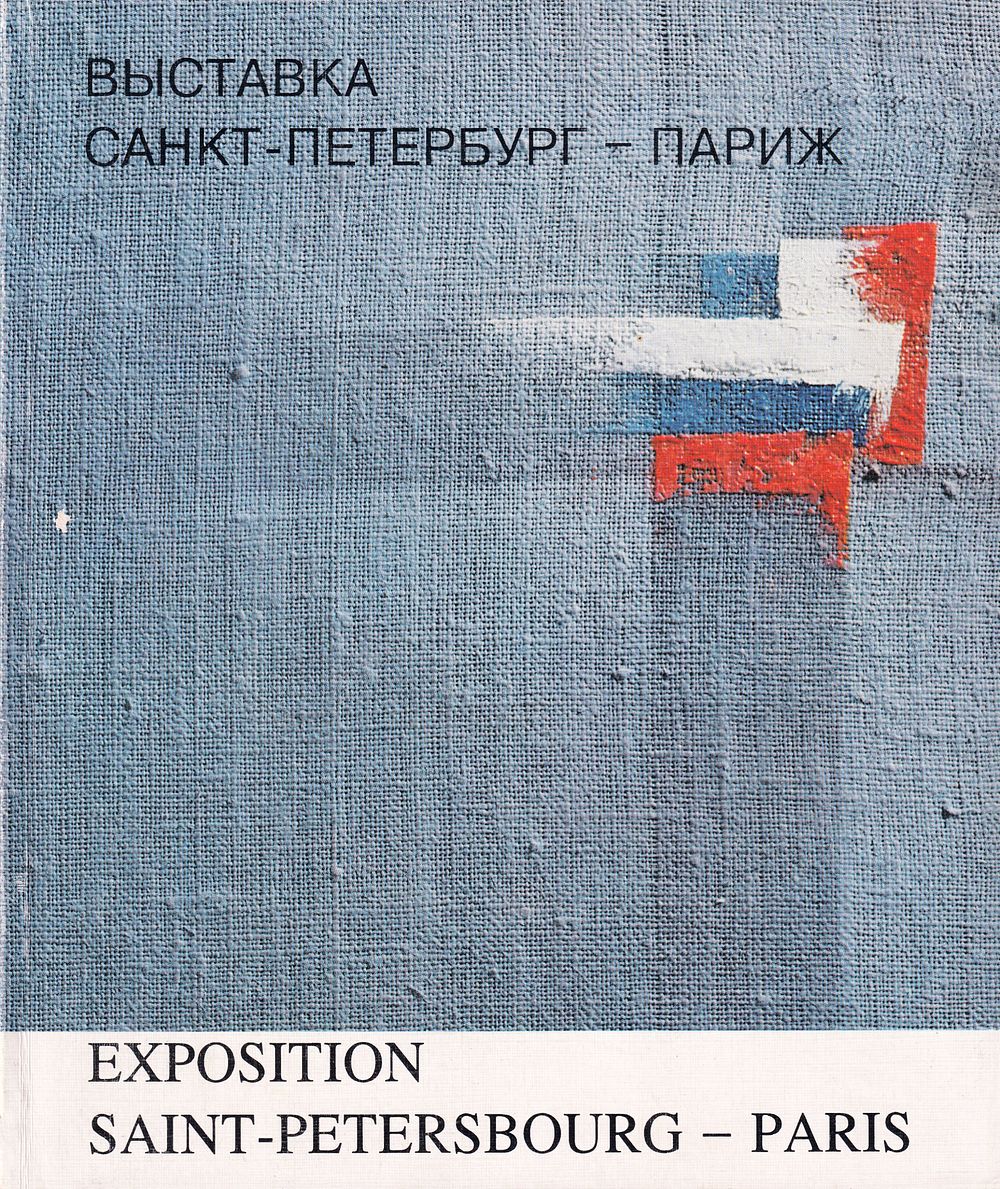 [каталог выставки] Санкт-Петербург – Париж: Художники из России. СПб.: Практикум, 1993 
96 с. 