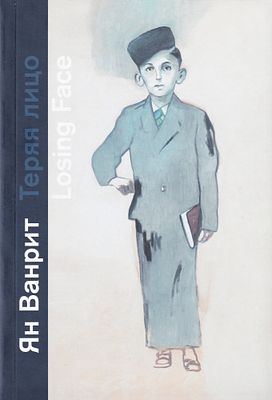 [каталог выставки] Ян Ванрит. Теряя Лицо / Дьёрд Конрад, Стефан Хертманс. М.: Еврейский музей и 