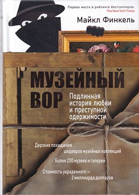 Музейный вор: Подлинная история любви и преступной одержимости / Майкл Финкель. СПб.: Азбука 